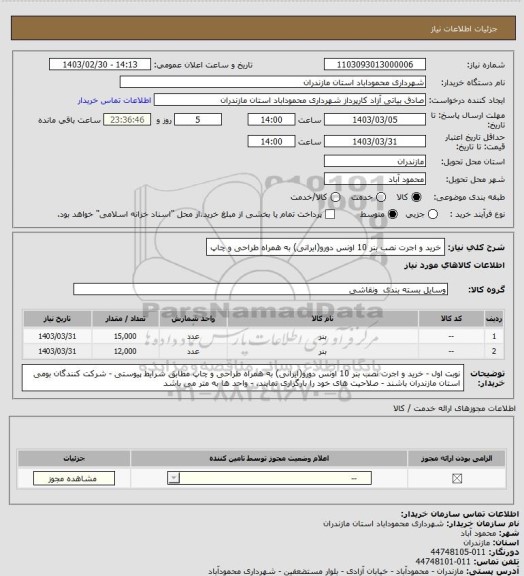 استعلام خرید و اجرت نصب بنر 10 اونس دورو(ایرانی) به همراه طراحی و چاپ