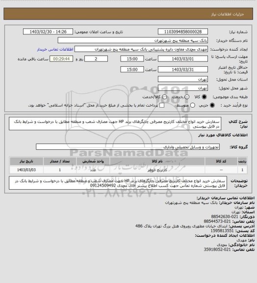 استعلام سفارش خرید انواع مختلف کارتریج مصرفی چاپگرهای برند HP جهت مصارف شعب و منطقه مطابق با درخواست و شرایط بانک در فایل پیوستی