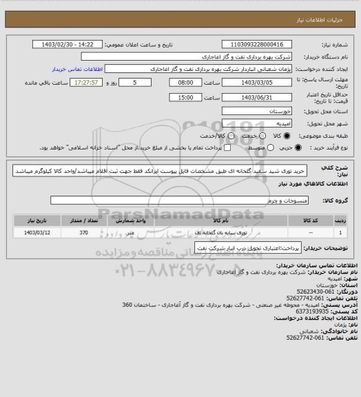 استعلام خرید توری شید سفید گلخانه ای طبق مشخصات فایل پیوست 
ایرانکد فقط جهت ثبت اقلام میباشد/واحد کالا کیلوگرم میباشد