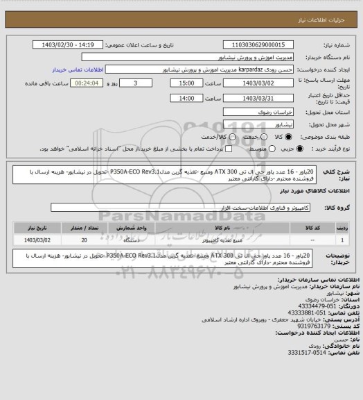 استعلام 20پاور - 16 عدد پاور جی ال تی ATX 300 ومنبع -تغذیه گرین مدلP350A-ECO Rev3.1 -تحویل در نیشابور- هزینه ارسال با فروشنده محترم -دارای گارانتی معتبر