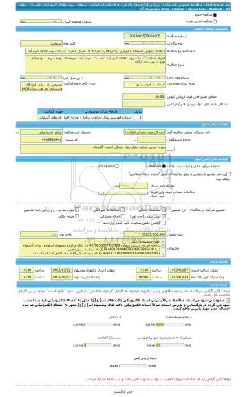 مناقصه، مناقصه عمومی همزمان با ارزیابی (یکپارچه) یک مرحله ای اجرای عملیات آسفالت روستاهای کریم آباد ، لمسک ، میان آباد ، میرمحله ، نوده شریف ، نودیجه از توابع شهرستان گ