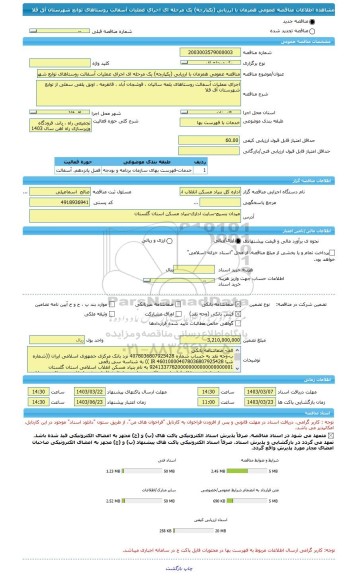 مناقصه، مناقصه عمومی همزمان با ارزیابی (یکپارچه) یک مرحله ای اجرای عملیات آسفالت روستاهای توابع شهرستان آق قلا