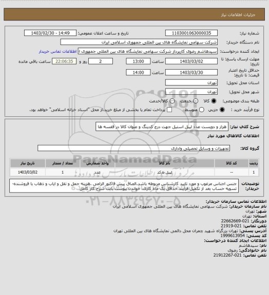 استعلام هزار و دویست عدد لیبل استیل جهت درج کدینگ و عنوان کالا در قفسه ها