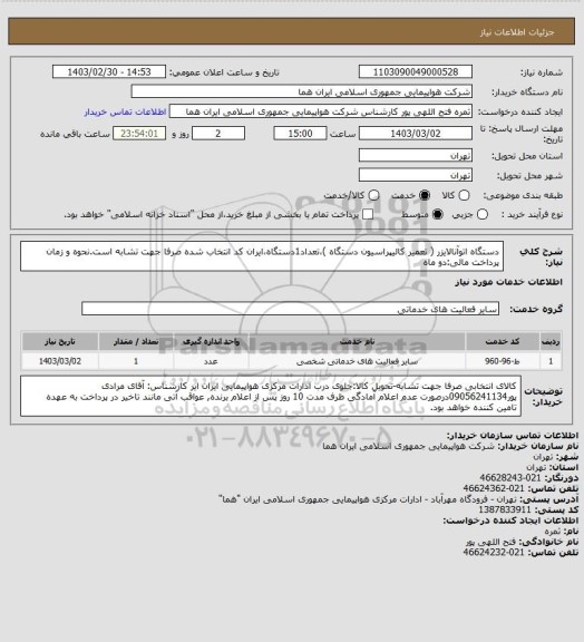 استعلام دستگاه اتوآنالایزر ( تعمیر کالیپراسیون دستگاه )،تعداد1دستگاه،ایران کد انتخاب شده صرفا جهت تشابه است.نحوه و زمان پرداخت مالی:دو ماه