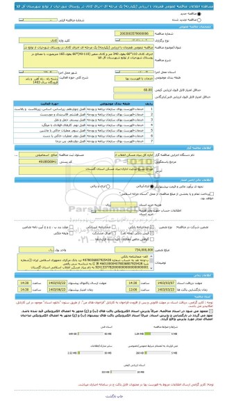 مناقصه، مناقصه عمومی همزمان با ارزیابی (یکپارچه) یک مرحله ای اجرای کانال در روستای شورحیات از توابع شهرستان آق قلا