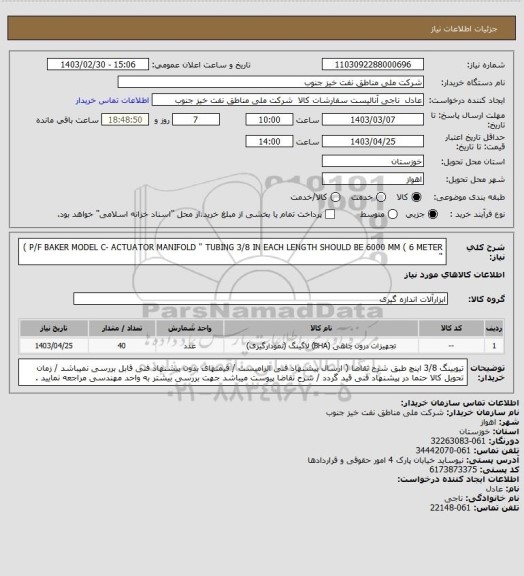 استعلام P/F BAKER  MODEL C- ACTUATOR  MANIFOLD   " TUBING 3/8 IN  EACH LENGTH SHOULD BE 6000 MM ( 6 METER ) "