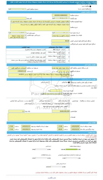 مناقصه، مناقصه عمومی همزمان با ارزیابی (یکپارچه) یک مرحله ای اجرای عملیات محوطه سازی کارخانه تولید کاغذ از آهک الیگودرز واقع در استان لرستان