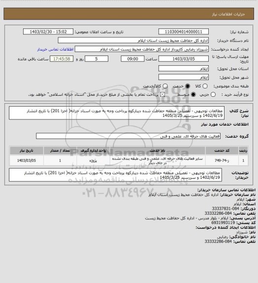 استعلام مطالعات توجیهی - تفصیلی منطقه حفاظت شده دینارکوه 
پرداخت وجه به صورت اسناد خزانه( اخزا 201) با تاریخ انتشار 1402/6/19  و سررسید 1405/3/25