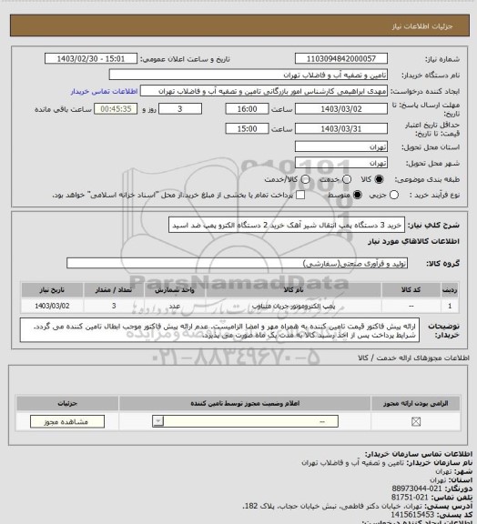 استعلام خرید 3 دستگاه پمپ انتقال شیر آهک 
خرید 2 دستگاه الکترو پمپ ضد اسید