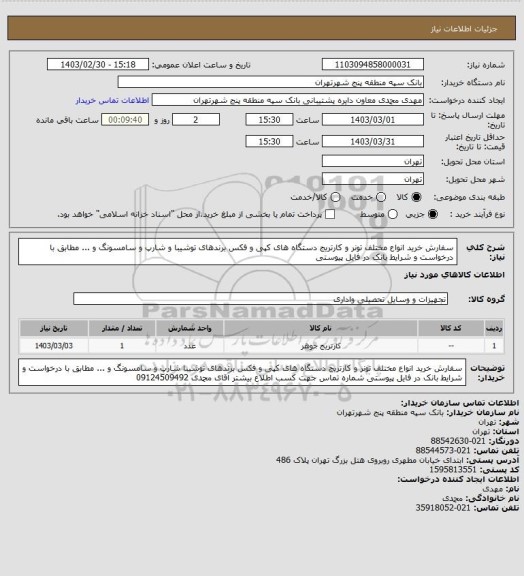 استعلام سفارش خرید انواع مختلف تونر و کارتریج  دستگاه های کپی و فکس برندهای توشیبا و شارپ و سامسونگ و ... مطابق با درخواست و شرایط بانک در فایل پیوستی