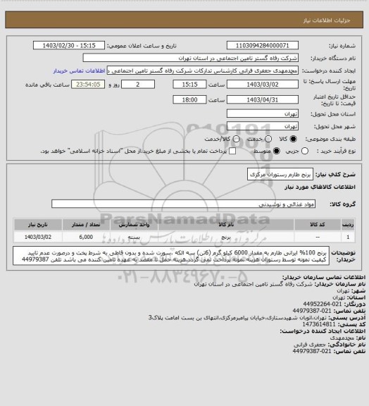 استعلام برنج طارم رستوران مرکزی