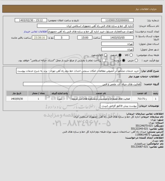 استعلام خرید خدمات مشاور در خصوص مطالعات امکان سنجی احداث خط دوم راه آهن تهران - پرند به شرح خدمات پیوست