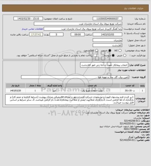 استعلام انتخاب پیمانکار جهت شاخه زنی امور کلاردشت