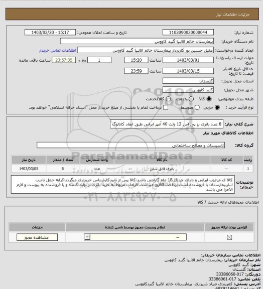 استعلام 8 عدد باتری یو پی اس 12  ولت 40 آمپر ایرانی طبق ابعاد کاتالوگ