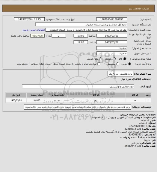 استعلام برنج هاشمی درجه یک