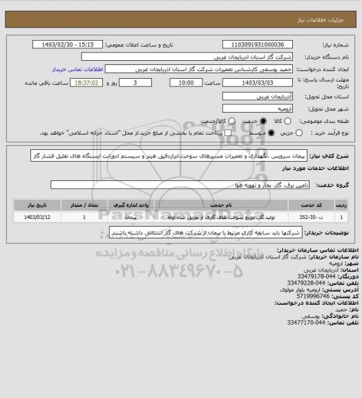 استعلام پیمان سرویس ،نگهداری و تعمیرات مسیرهای سوخت،ابزاردقیق
هیتر و سیستم ادورانت ایستگاه های تقلیل فشار گاز