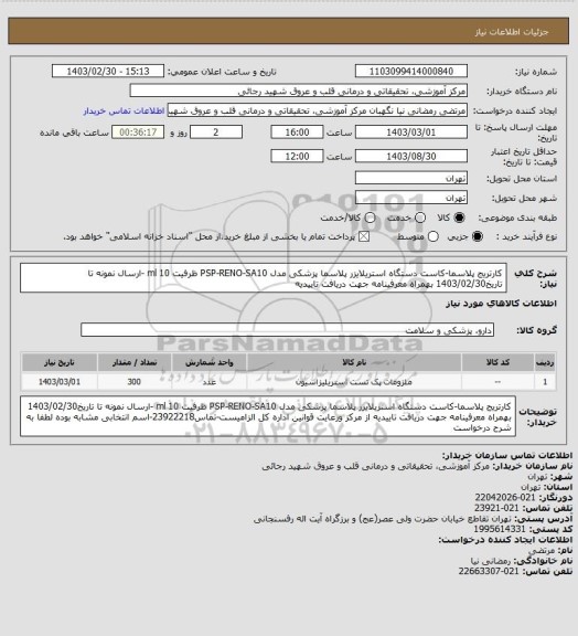 استعلام کارتریج پلاسما-کاست دستگاه استریلایزر پلاسما پزشکی مدل PSP-RENO-SA10 ظرفیت 10 ml -ارسال نمونه تا تاریخ1403/02/30 بهمراه معرفینامه جهت دریافت تاییدیه