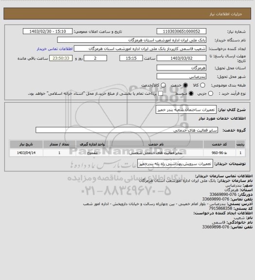 استعلام تعمیرات ساختمان شعبه بندر خمیر