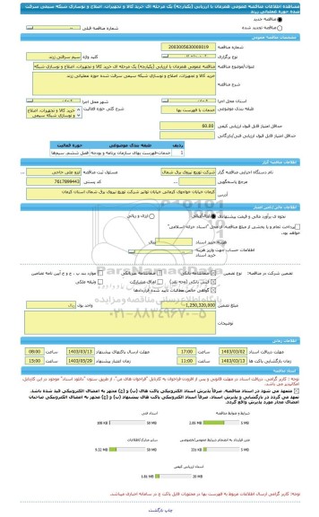 مناقصه، مناقصه عمومی همزمان با ارزیابی (یکپارچه) یک مرحله ای خرید کالا و تجهیزات، اصلاح و نوسازی شبکه سیمی سرقت شده حوزه عملیاتی زرند