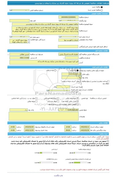 مناقصه، مناقصه عمومی یک مرحله ای پروژه جدول گذاری زیر سازی و اسفالت و نیوجرسی