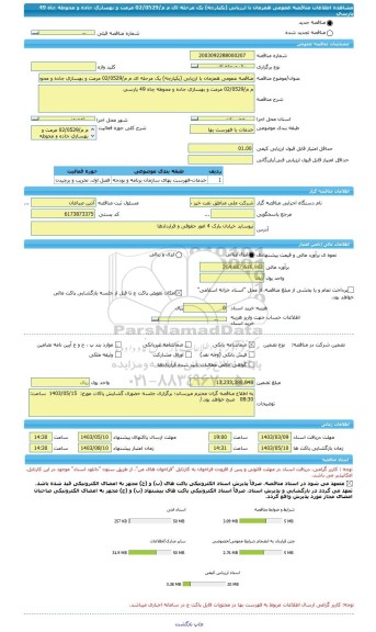 مناقصه، مناقصه عمومی همزمان با ارزیابی (یکپارچه) یک مرحله ای م م/02/0529 مرمت و بهسازی جاده و محوطه چاه 49 پارسی