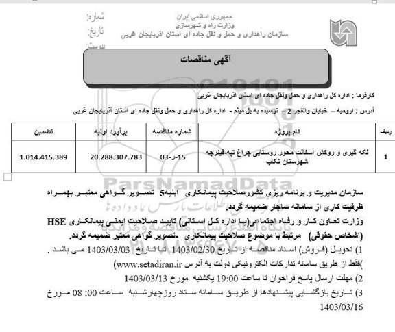 مناقصه لکه گیری و روکش آسفالت محور...