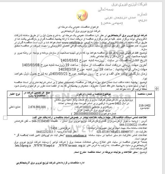 تجدید سوم مناقصه برونسپاری بی نام طرحهای ظرفیت سازی و رفع ضعف ولتاژ 