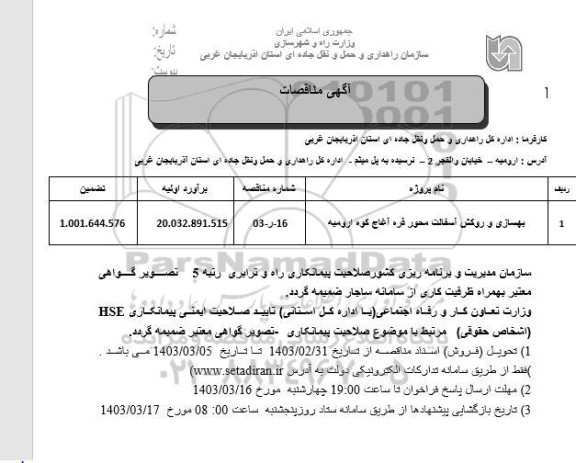 مناقصه بهسازی و روکش آسفالت محور قره آغاج کوه 