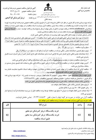 مناقصه خرید یک دستگاه تریلر کمرشکن