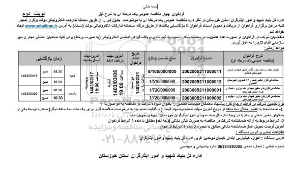 فراخوان مناقصه اجرای سقف و کف سازی گلزار مطهر شهدای مرکزی و ...   - نوبت دوم 