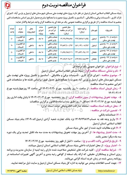 مناقصه اجرای نازک کاری، تاسیسات برقی و  مکانیکی... - نوبت دوم 