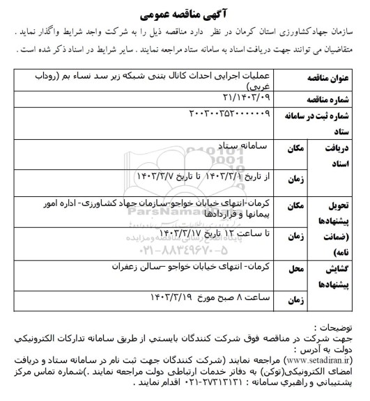 مناقصه عملیات اجرایی احداث کانال بتنی شبکه زیر سد 