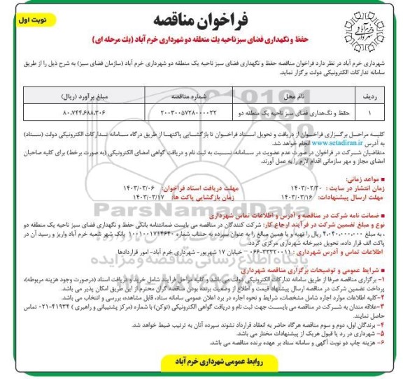 مناقصه حفظ و نگهداری فضای سبز ناحیه یک منطقه دو 