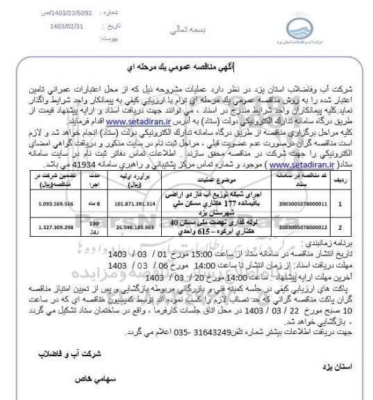 مناقصه اجرای شبکه توزیع آب فاز دو و...