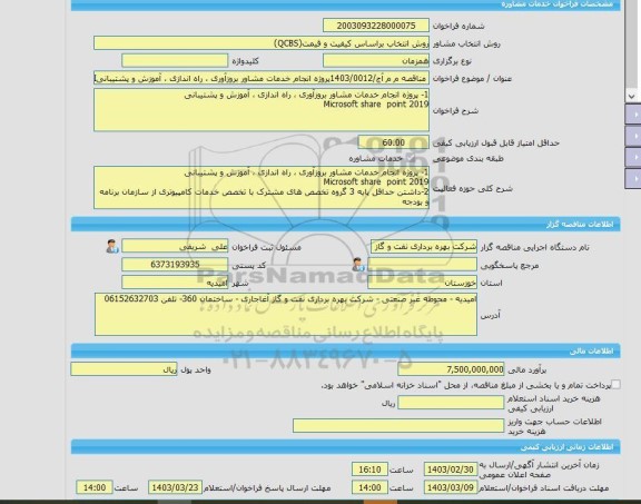 مناقصه، خرید خدمات مشاوره مناقصه م م آج/1403/0012پروژه انجام خدمات مشاور بروزآوری ، راه اندازی ، آموزش و پشتیبانیMicrosoft share  point 2019   MI