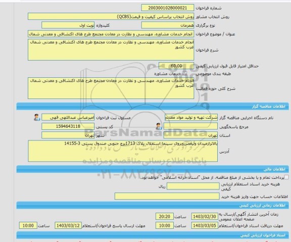 مناقصه، خرید خدمات مشاوره انجام خدمات مشاوره، مهندسی و نظارت در معادن مجتمع طرح های اکتشافی و معدنی شمال غرب کشور