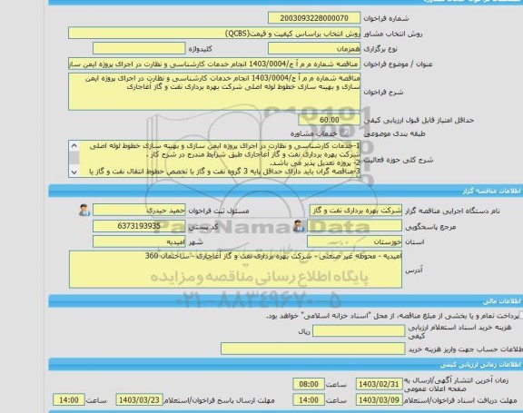 مناقصه، خرید خدمات مشاوره مناقصه شماره م م آ ج/1403/0004 انجام خدمات کارشناسی و نظارت در اجرای پروژه ایمن سازی و بهینه سازی خطوط لوله اصلی شرکت بهره برداری نفت