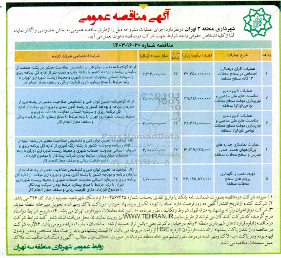 مناقصه عملیات اکران فرهنگی اجتماعی در سطح محلات 12...