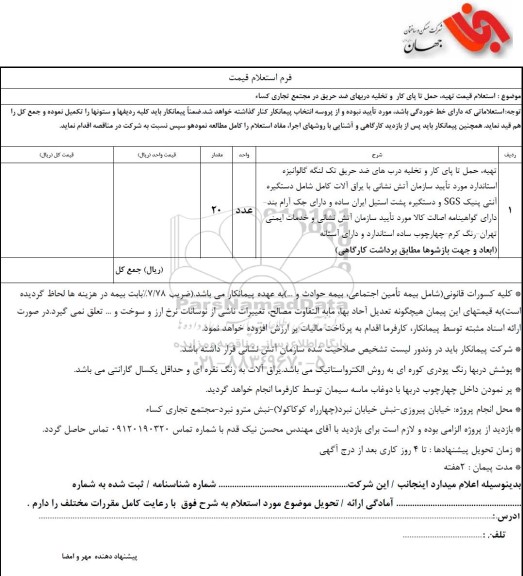  استعلام قیمت تهیه، حمل تا پای کار و تخلیه دربهای ضد حریق در مجتمع تجاری کساء