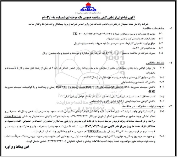 فراخوان ارزیابی کیفی مناقصه تعمیرات و نوسازی مخازن شماره 2047 و 2039 و 2019 و 20113 و 20108 - TK