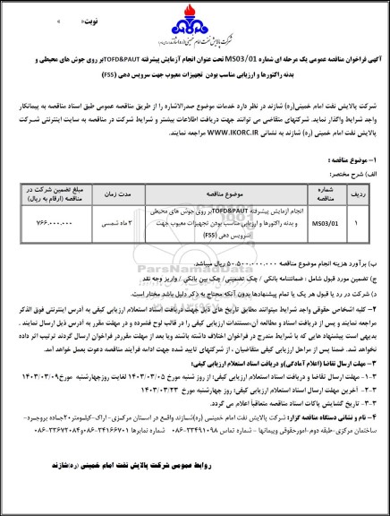 مناقصه عمومی انجام آزمایش پیشرفته TOFD&PAUT بر روی جوش های محیطی و بدنه راکتورها...