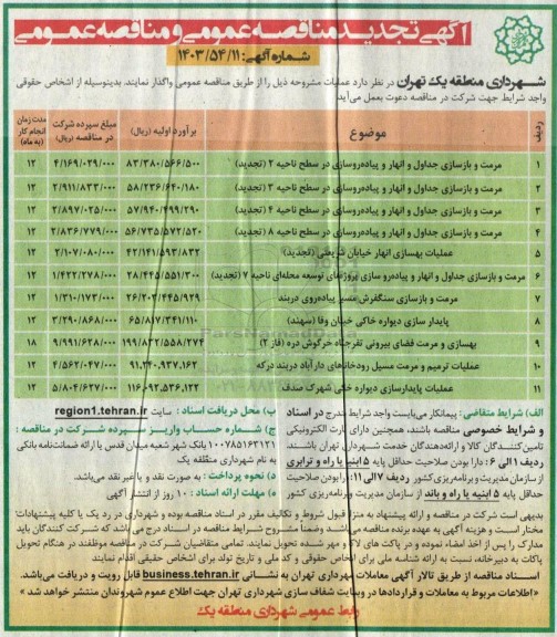 تجدید مناقصه مرمت و بازسازی جداول و انهار و پیاده روسازی و ...