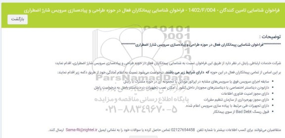 فراخوان شناسایی شرکت های فعال در حوزه طراحی و پیاده سازی سرویس شارژ اضطراری