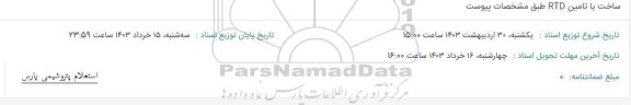 استعلام ساخت یا تامین RTD 