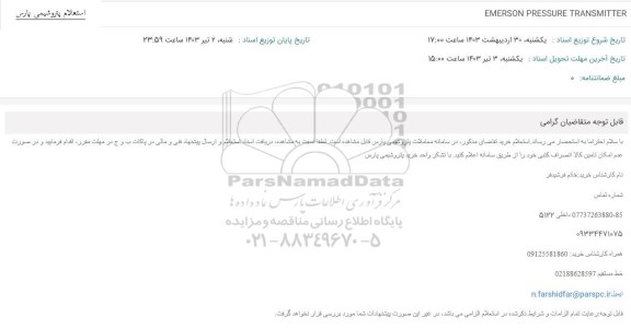 استعلام EMERSON PRESSURE TRANSMITTER 