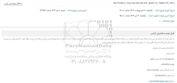 استعلام BUTTERFLY VALVES BS  EN 593, BODY CI, TRIM 316, PN 10