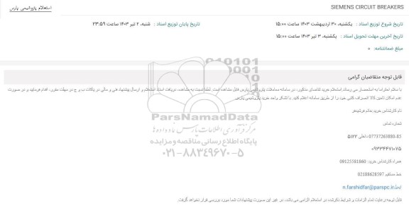 استعلام SIEMENS CIRCUIT BREAKERS