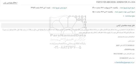 استعلام PARTS FOR ABB DIESEL GENERATOR, 1600 KVA