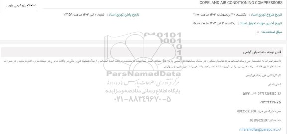 استعلام COPELAND AIR CONDITIOMING COMPRESSORS