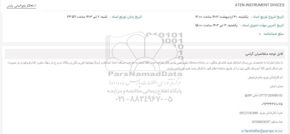 استعلام ATEN INSTRUMENT DIVICES